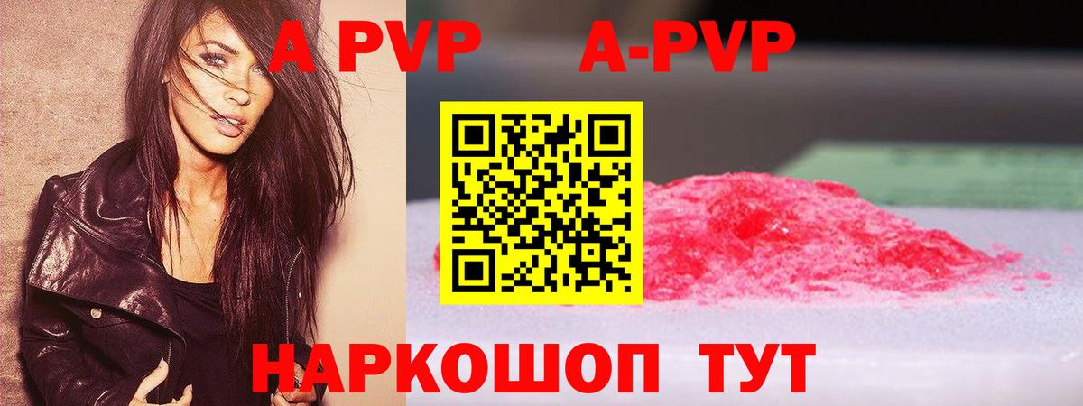 A-PVP Соль Балаково